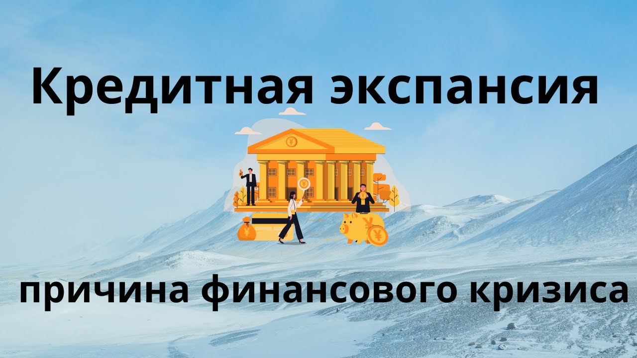 Кредитная экспансия - причина финансового кризиса.Неизвестная экономика.