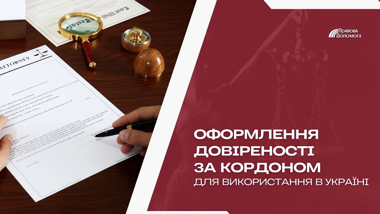 Оформлення довіреності за кордоном для використання в Україні | Як оформити довіреність за кордоном