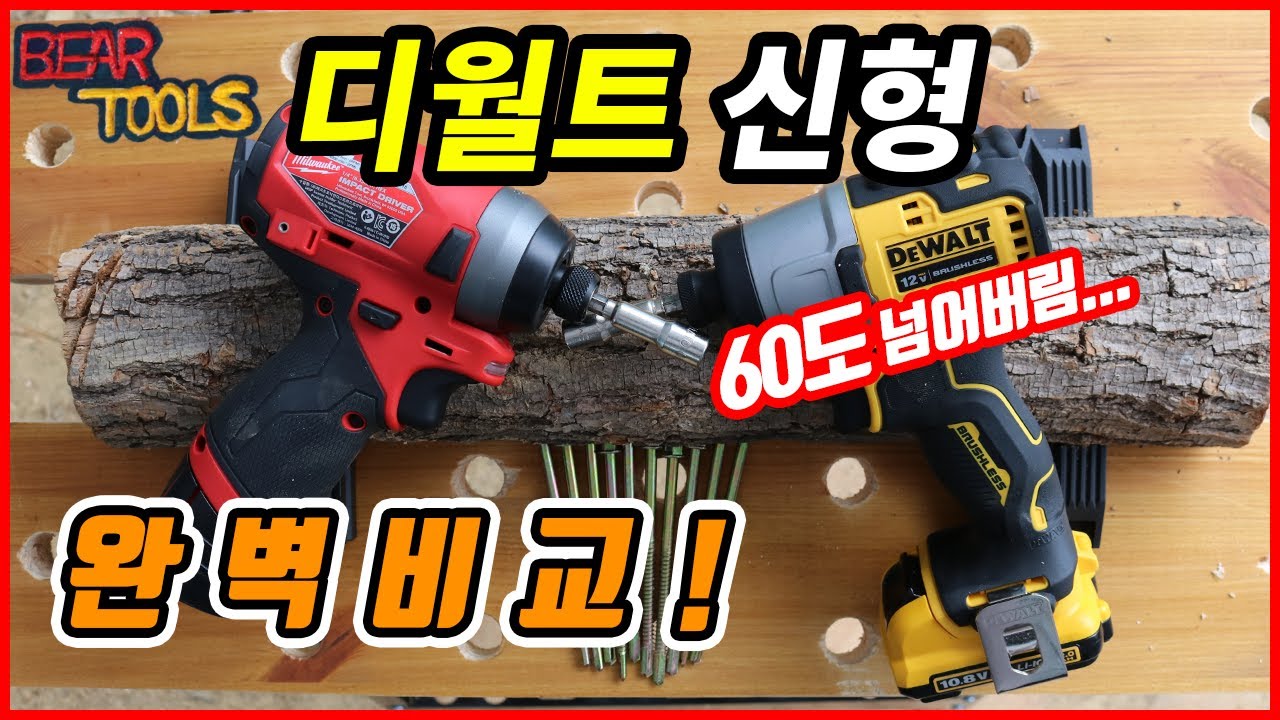 드디어! 디월트 12V 임팩 신형출시! DCF801 완벽비교 전동공구 구독자 이벤트 예고 [베어툴스]