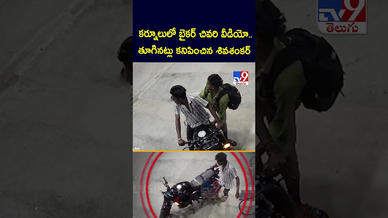 CCTV Visuals: కర్నూలులో బైకర్ చివరి వీడియో..తూగినట్లు కనిపించిన శివశంకర్&zwnj; | Shocking Video Of Biker