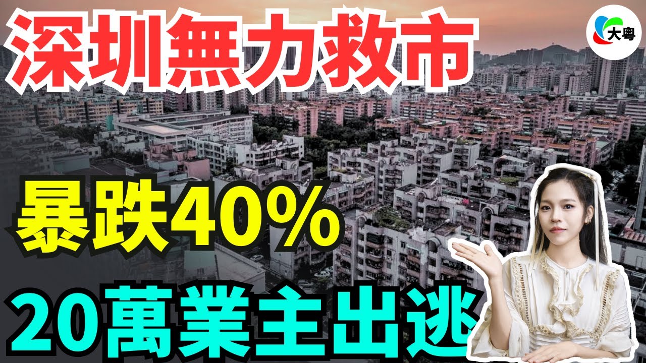 玩完！深圳房價腰斬！高空跳水3年！暴跌40%！跌破開盤價！刺激政策無力救市！20萬業主割肉離場！急死小粉紅了！