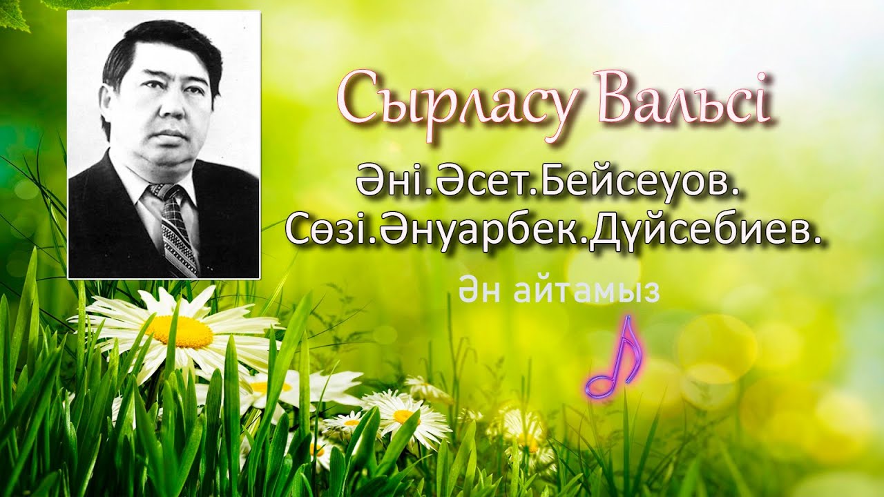 Әсет Бейсеуов -Сырласу вальсі караоке.Qazak Karaoke.