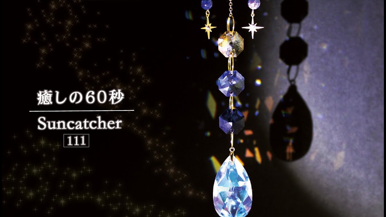 『癒しの60秒』サンキャッチャーの光 No.111　|　ラピスラズリ ☆ 惑星のサンキャッチャー ～ Lapis Lazuli Suncatcher ～