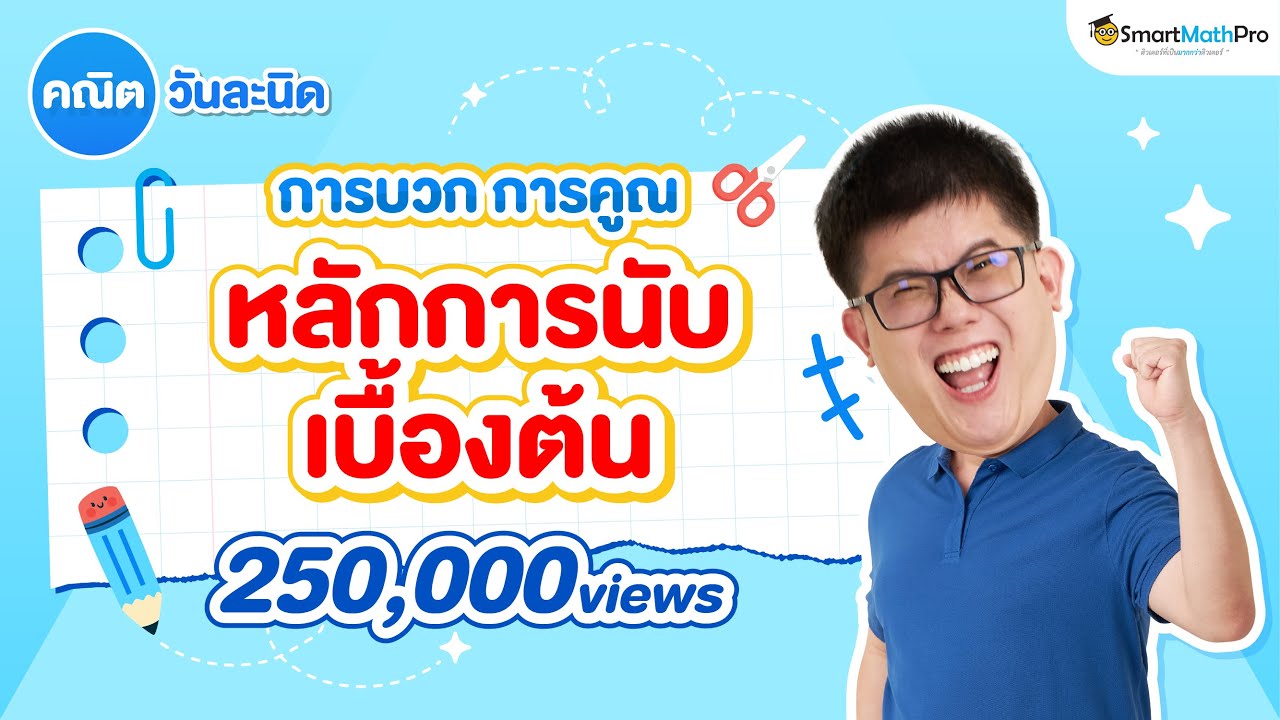 หลักการบวก และการคูณ (หลักการนับเบื้องต้น) - คณิตวันละนิด EP.16 | คณิตศาสตร์ by พี่ปั้น SmartMathPro