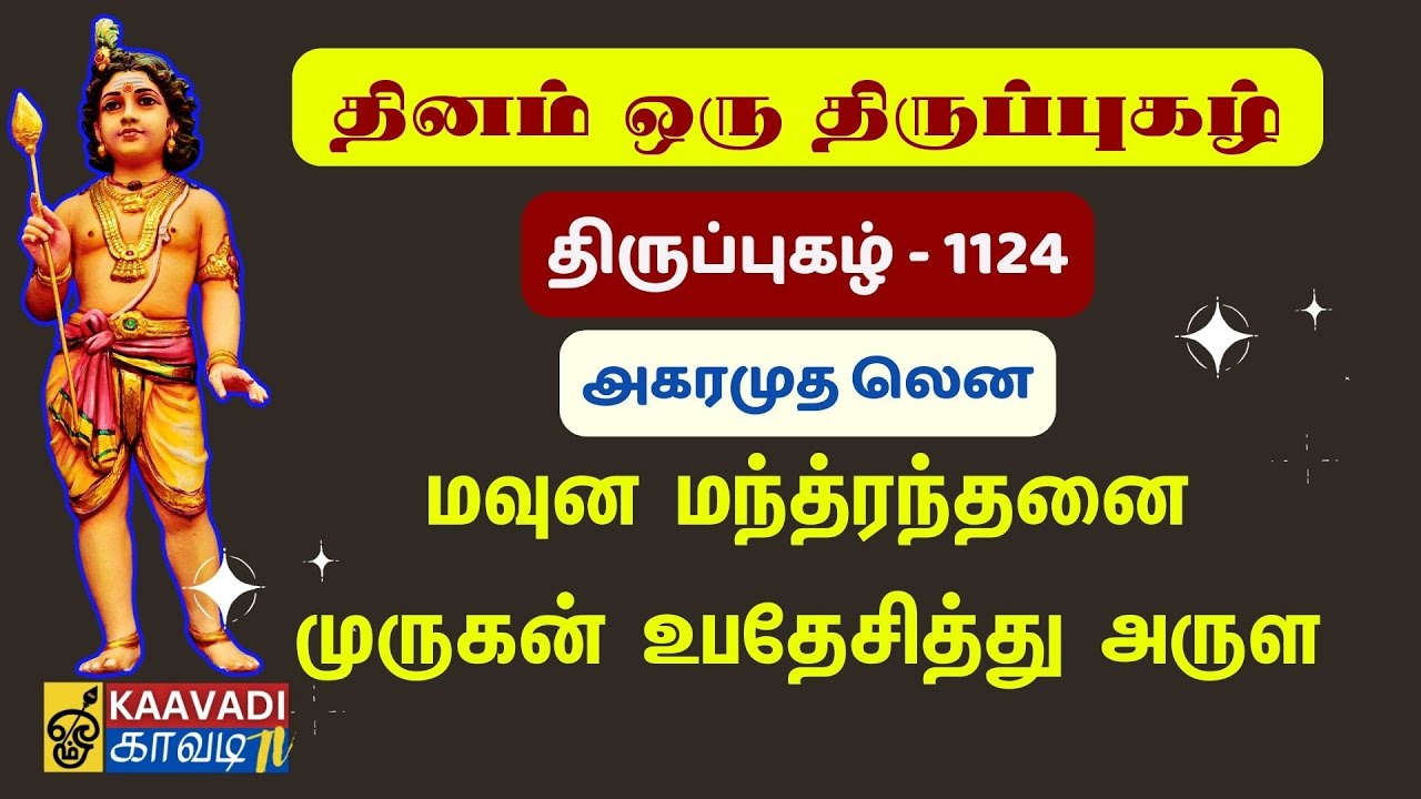 அகர முதலென | Agara Mudhal | திருப்புகழ் 1124 | Thirupugal 1124 