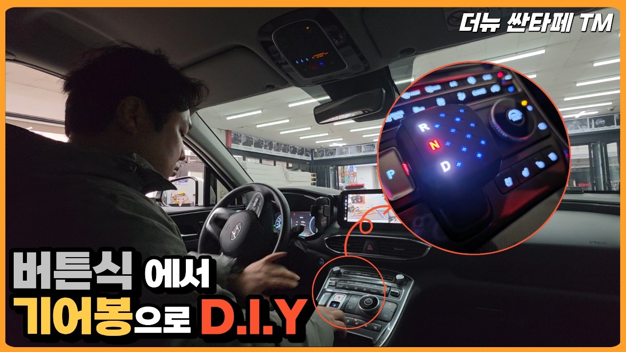 더뉴 싼타페TM 버튼식 → 기어봉 교체 DIY | 초보도 따라만 하면 끝