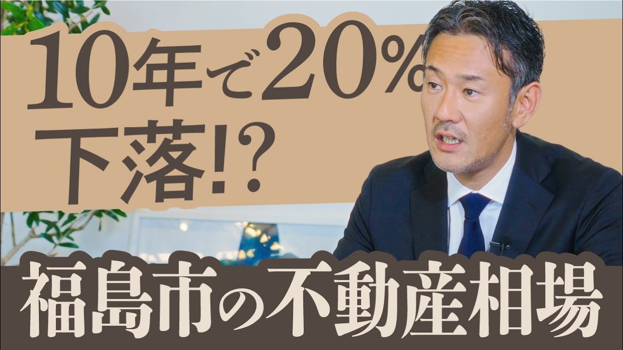 福島市の不動産相場解説！エリア別と10年後の見通し