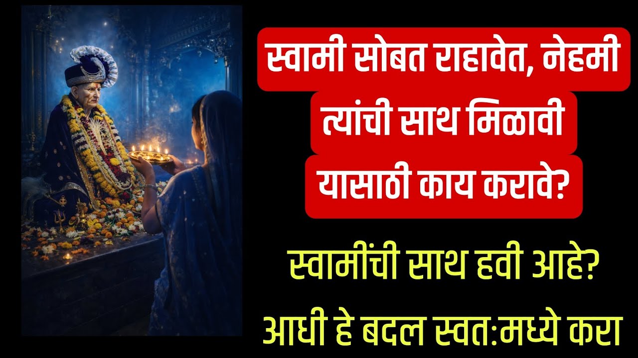 स्वामी सोबत राहावेत, साथ मिळावी यासाठी काय करावे?|स्वामींच्या कृपेसाठी आधी हे बदल स्वतःमध्ये करा