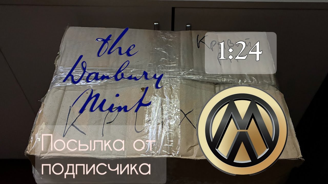 Распаковка посылки от подписчика | 1:24 The Danbury Mint 