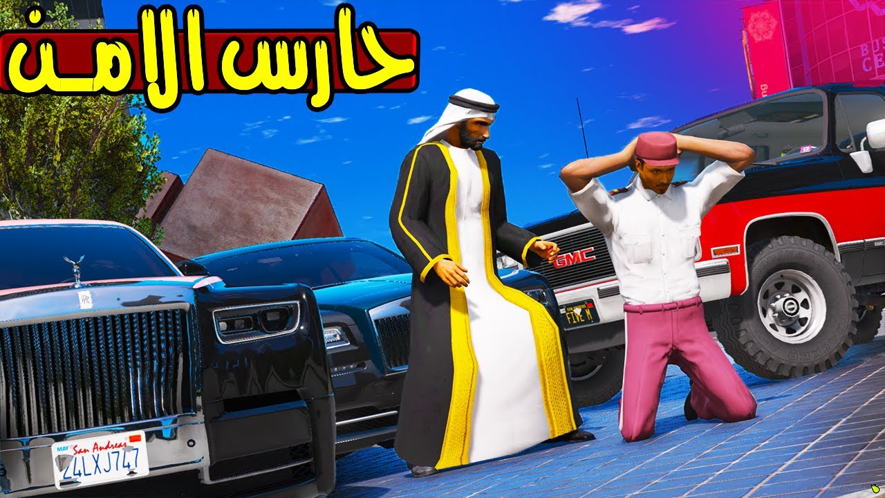 التاجر يهين حارس الامن المسكين 🔥!! | GTA 5
