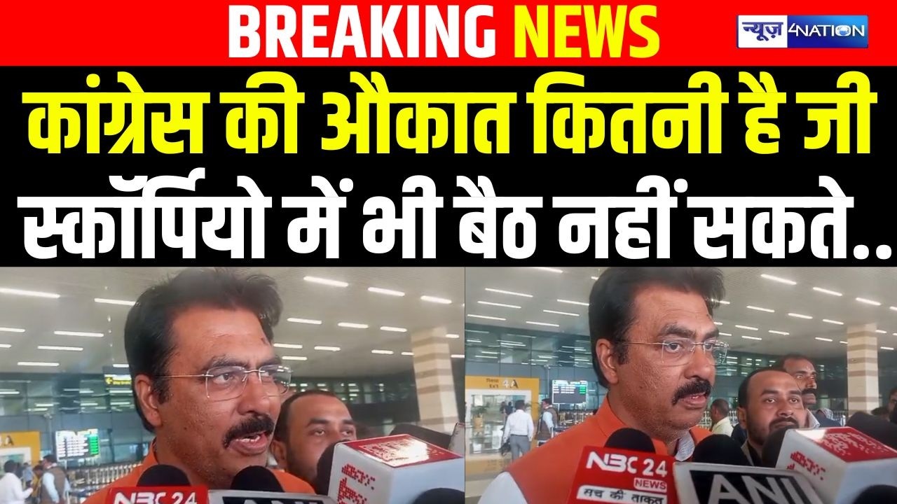 Congress की औकात इतनी ही है जो स्कॉर्पियो में भी नहीं बैठ सकते, खूब बोले Sanjay Saraogi |Bihar News|