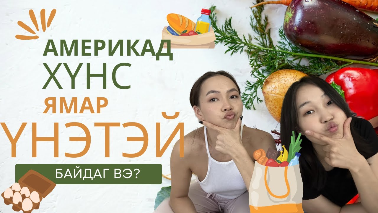 Хоосон хөргөгчөө дүүргэсэн нь …🇺🇸🛒