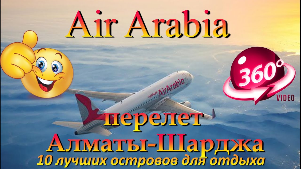 air arabia перелет алматы шарджа. Air Arabia flight from Almaty to Sharjah. 10 лучших островов для о