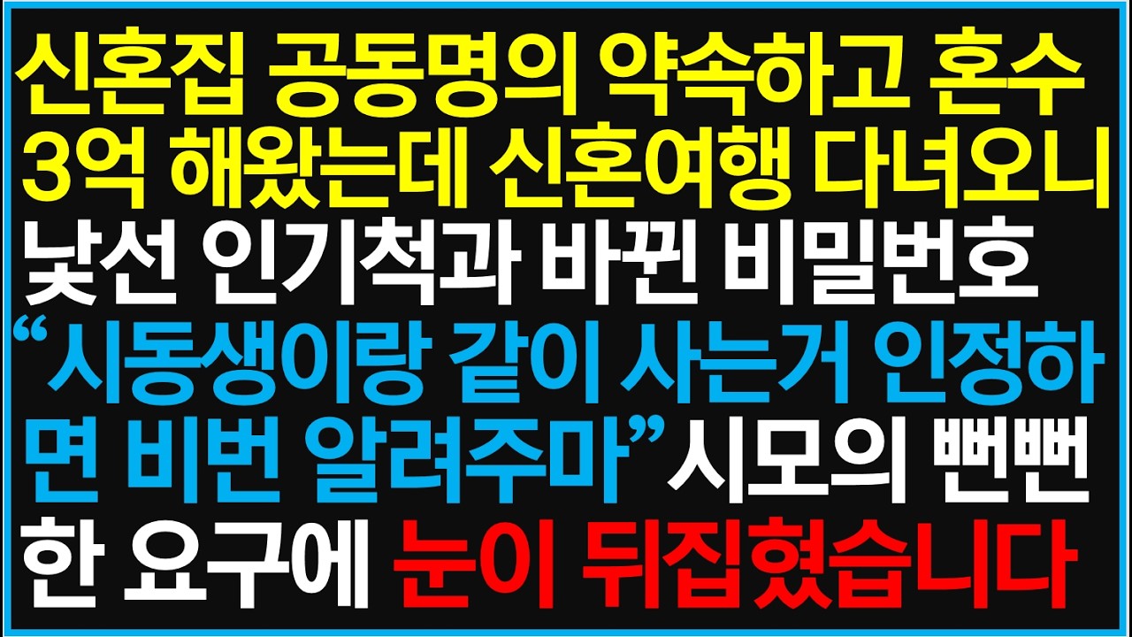 신혼집 공동명의 약속하고 혼수 3억 해왔는데 신혼여행 다녀오니 낯선 인기척과 바뀐 비밀번호 