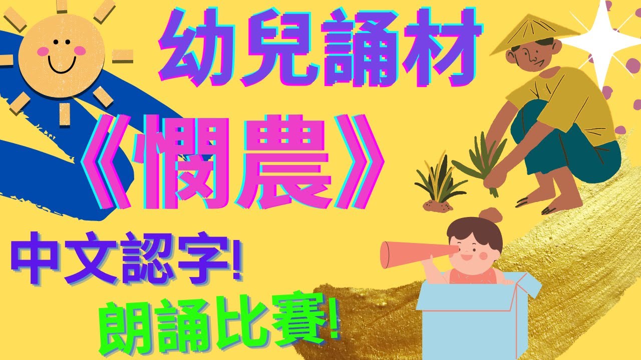 憫農🧑‍🌾💦| 幼兒誦材🌟| 朗誦比賽|李紳|鋤禾日當午,汗滴禾下土。誰知盤中飧,粒粒皆辛苦。|中文認字| 廣東話|粵語