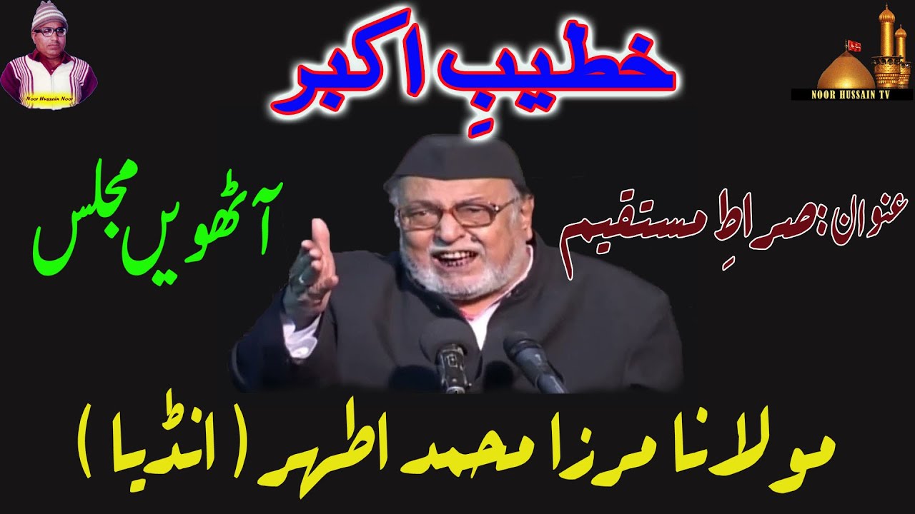 Molana Mirza Athar of India | 24 years old 19 audio Majalis | 8th Majlis | Topic Sirat e Mutaqeem
