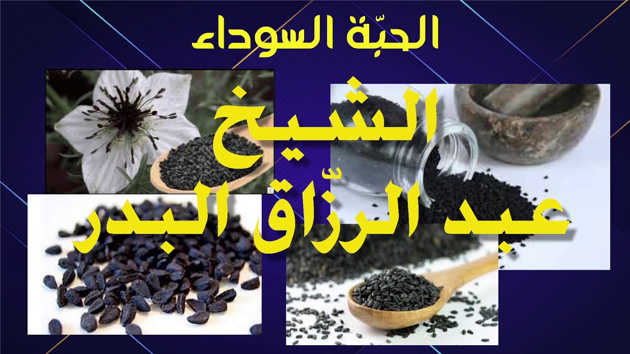 الحبة السوداء /  عبد الرزاق البدر