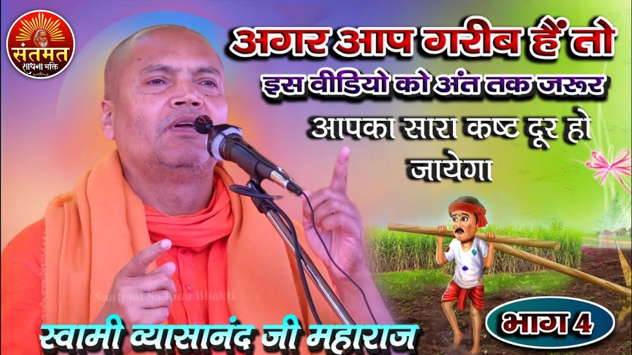 गुरुमहाराज की कृपा! एक किसान का किया चमत्कार || जरुर सुनें 💐 स्वामी व्यासानंद जी महाराज | #4