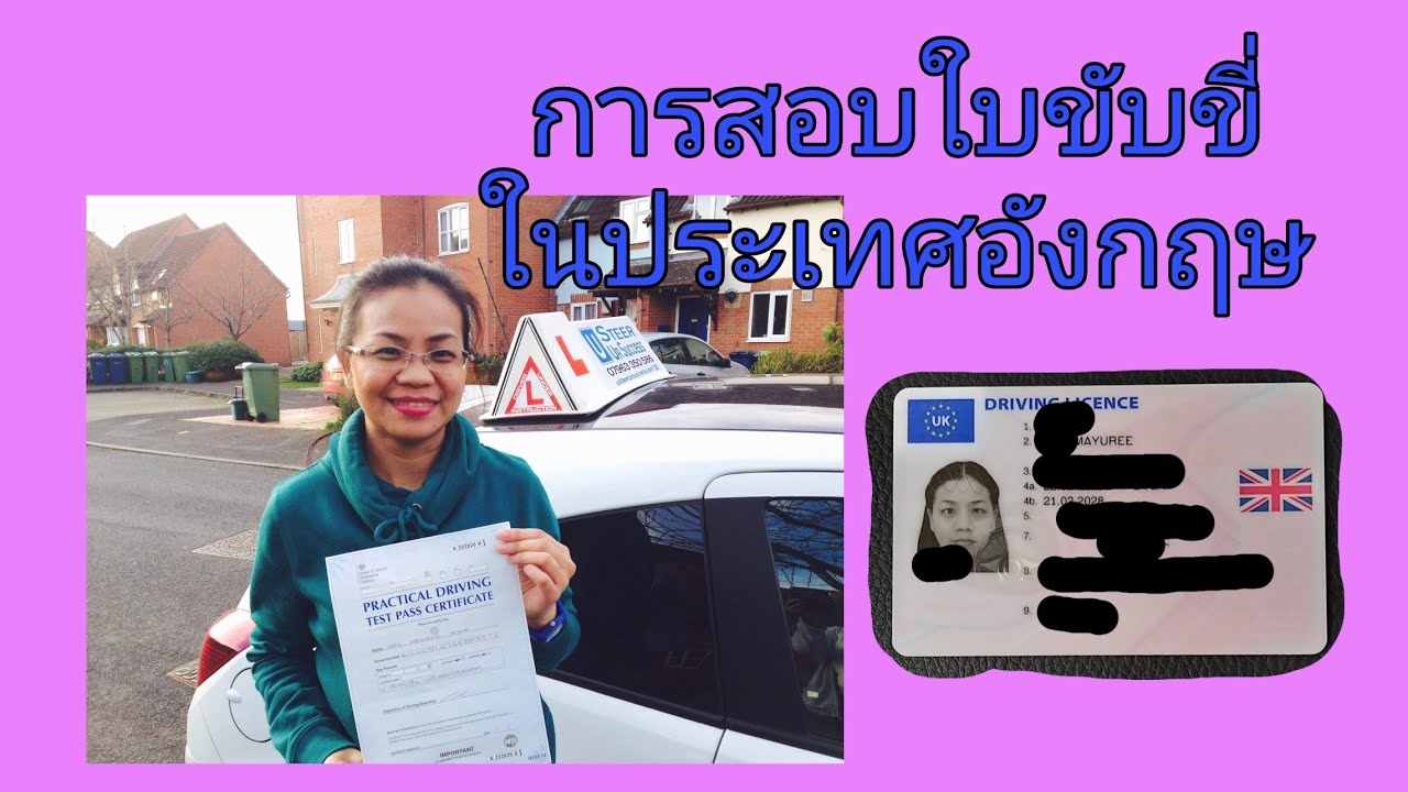 แชร์ประสบการณ์สอบใบขับขี่ประเทศอังกฤษ|ชีวิตในต่างแดนUK