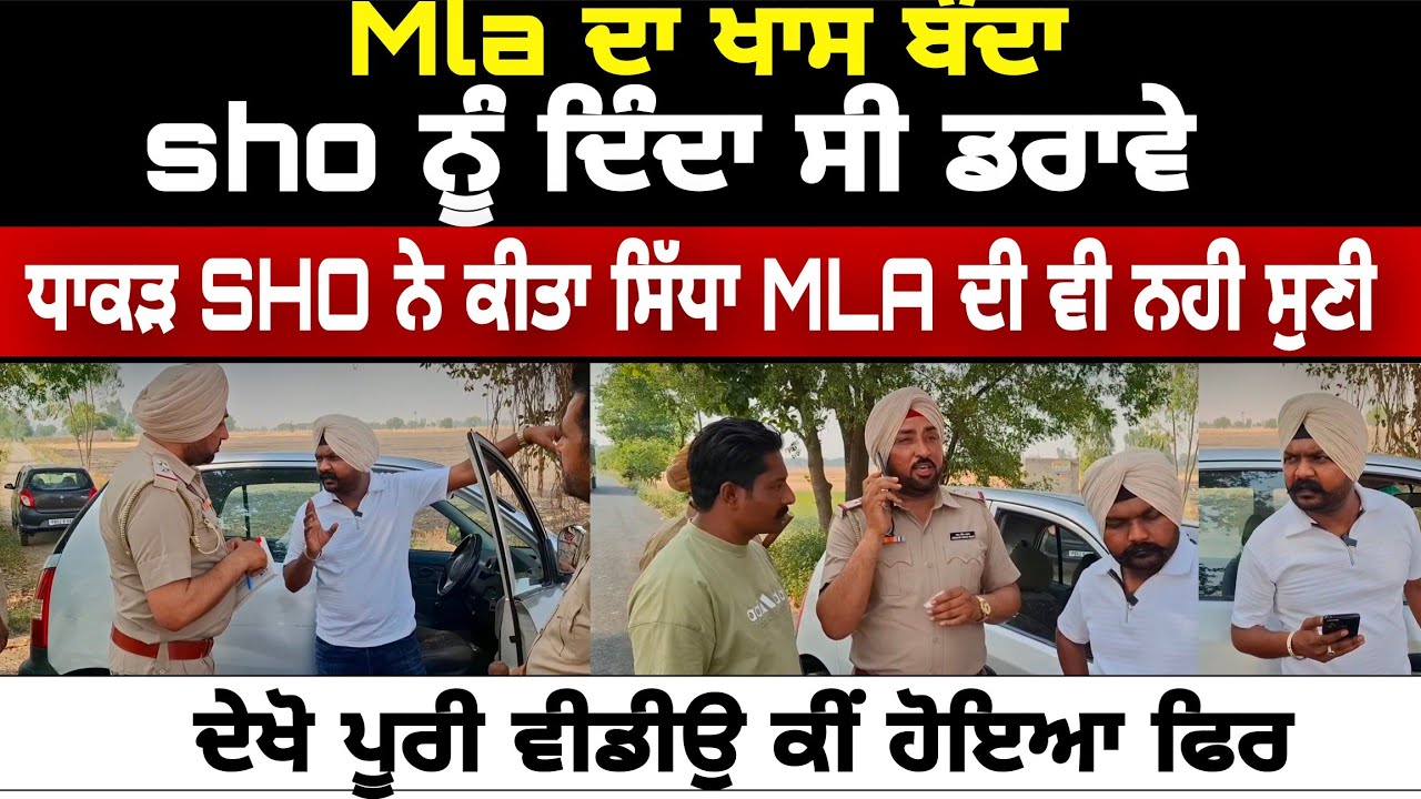 MLA ਦਾ ਖਾਸ ਬੰਦਾ,SHO ਨੂੰ ਦਿੰਦਾ ਸੀ ਡਰਾਵੇ ? ਧਾਕੜ SHO ਨੇ ਕੀਤਾ ਸਿੱਧਾ MLA ਦੀ ਵੀ ਨਹੀ ਸੁਣੀ!