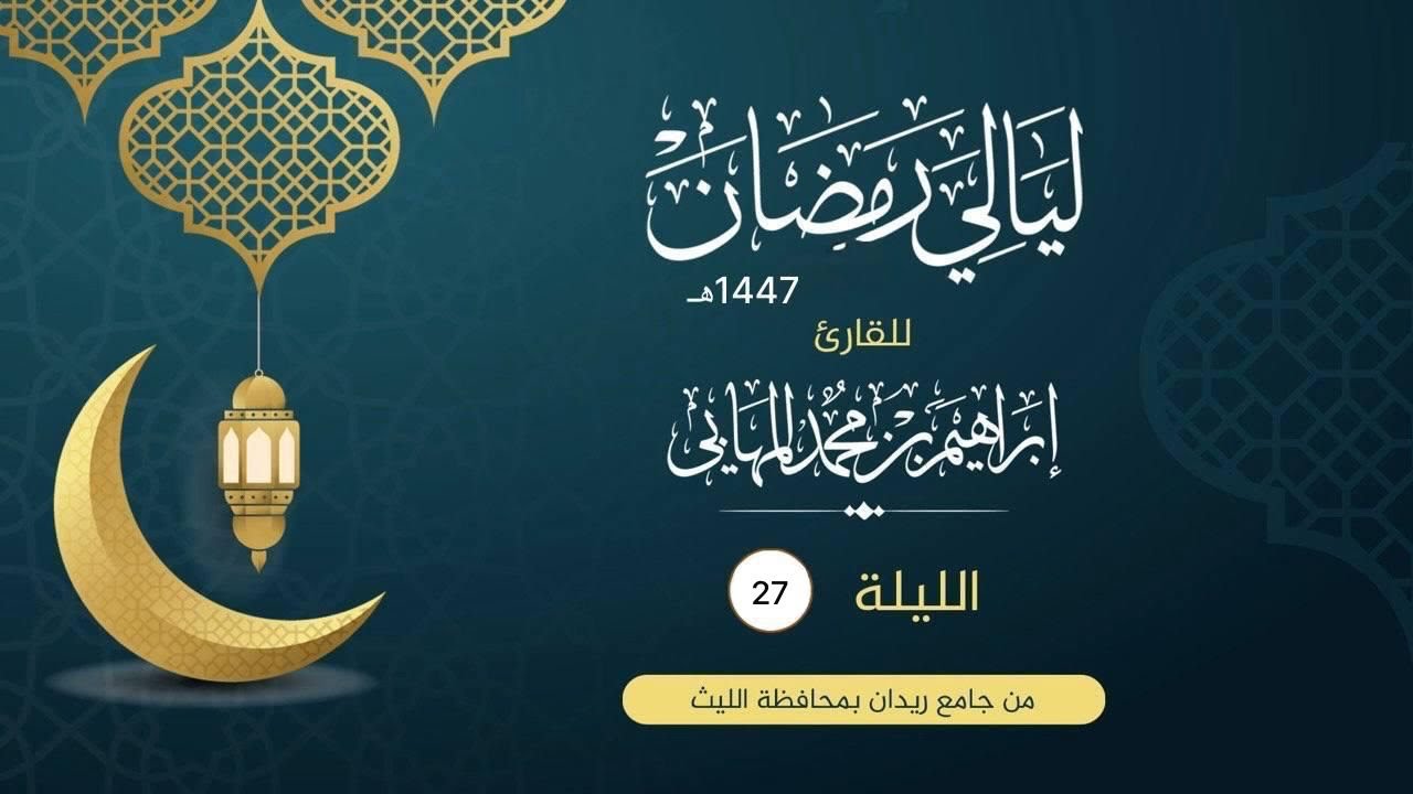 الليلة السابعة والعشرون | القارىء إبراهيم المهابي ١٤٤٧ هـ
