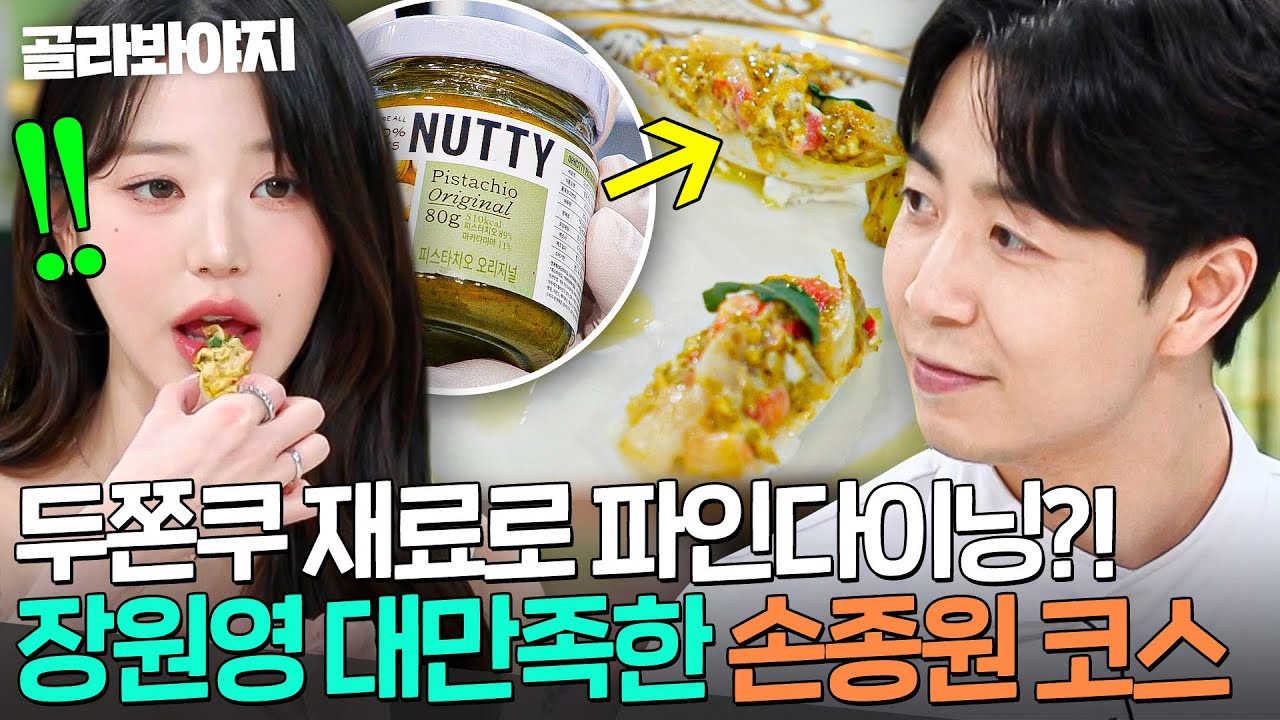 ＂그냥 계속 좋아해요...💚＂ 장원영 냉장고 속 피스타치오 스프레드로 두쫀쿠 대신 코스 요리 만든 손종원🔥｜냉장고를 부탁해｜JTBC 250126 방송 외
