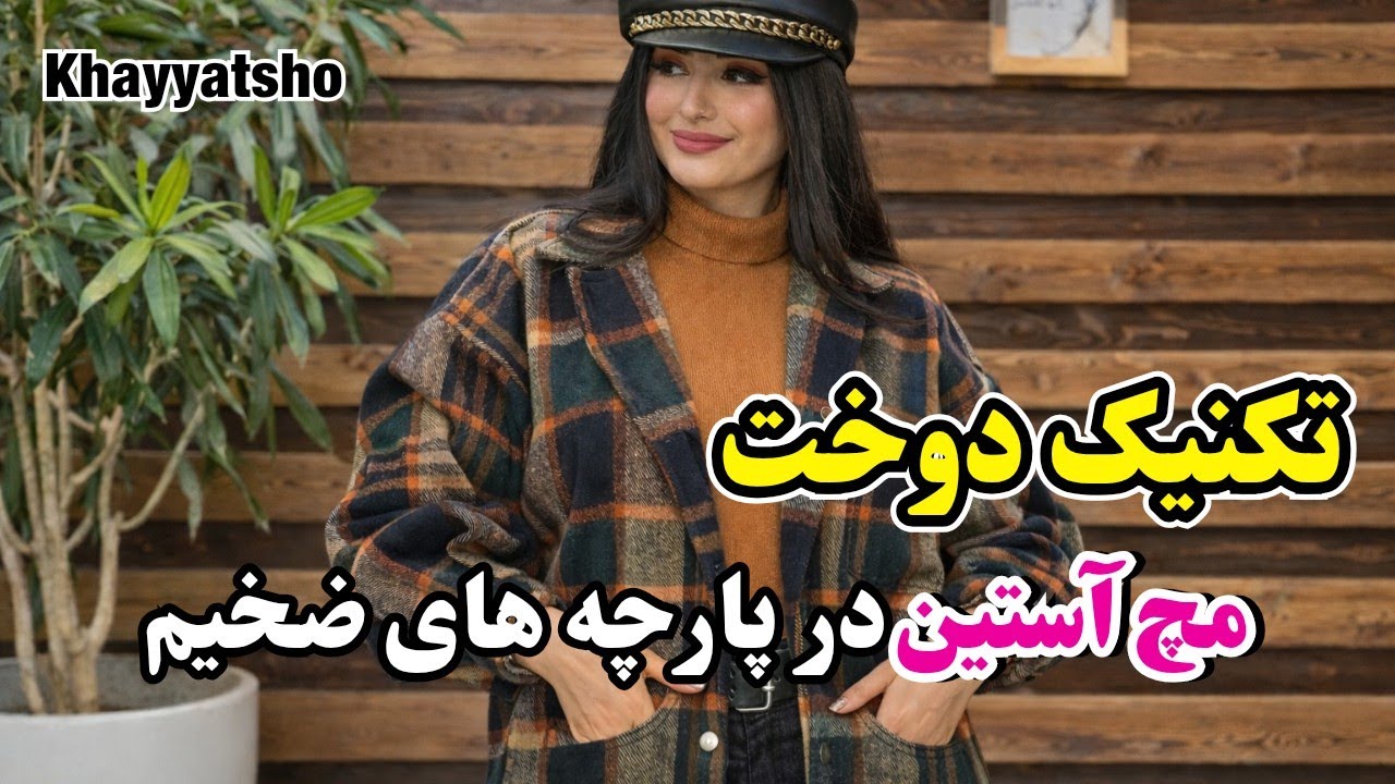 دوخت مچی آستین در پارچه های ضخیم| آموزش خیاطی 