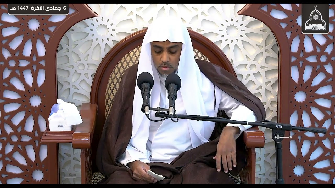 بعض أسباب المشاكل الزوجية وعلاجها || سماحة الشيخ عادل المرعي || 6-6-1447 هـ