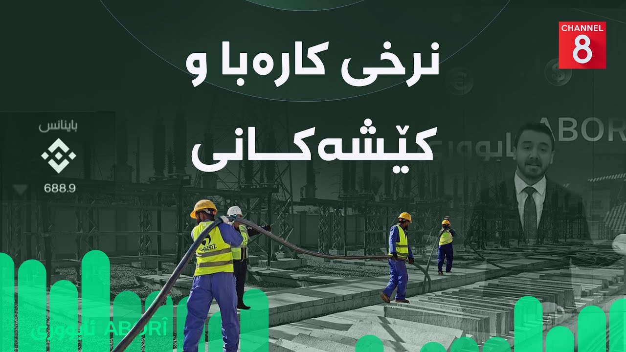 ئابووری - نرخی کارەبا و کێشەکانی