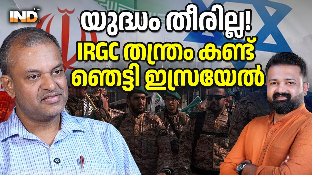യുദ്ധം തീരില്ല!IRGC തന്ത്രം കണ്ട് ഞെട്ടി ഇസ്രയേൽ. 03/03/26