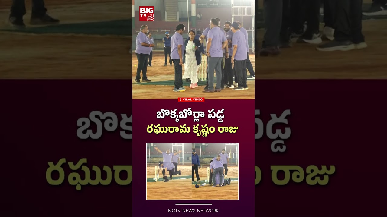 Raghu Rama Krishnam Raju Cricket Video | బొక్కబోర్లా పడ్డ  రఘురామ కృష్ణం రాజు | BIG TV