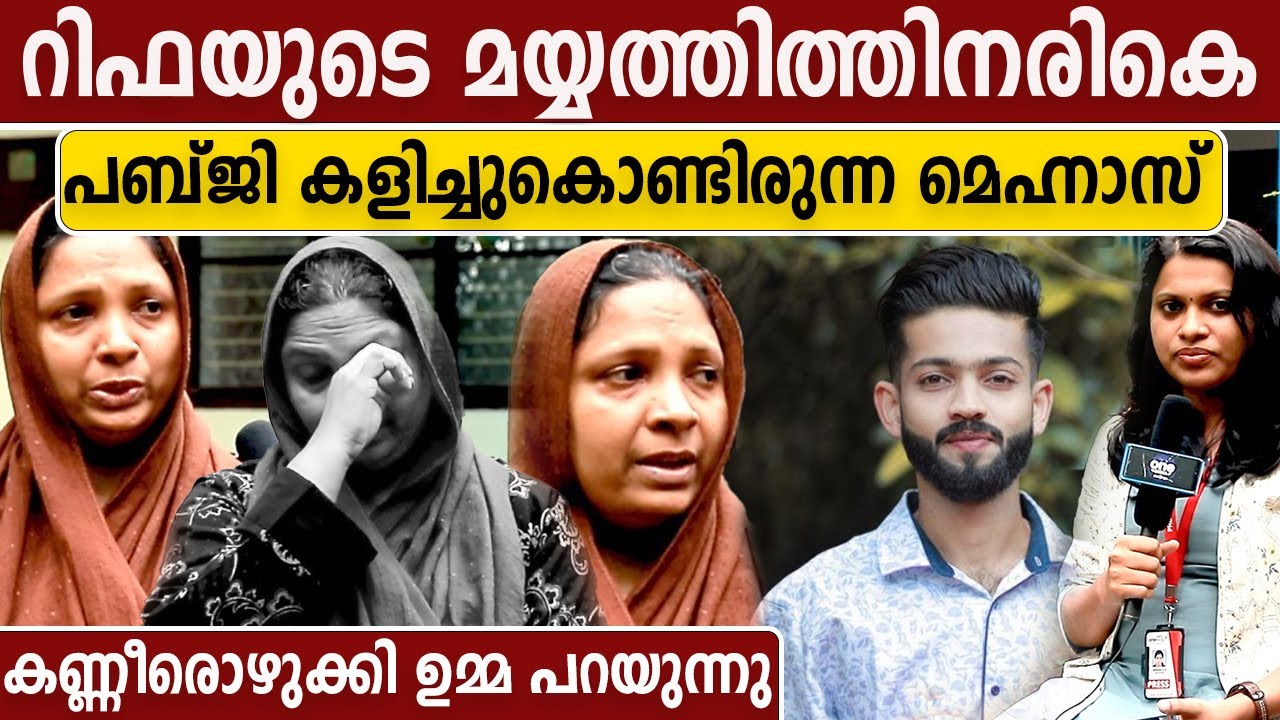 റിഫയുടെ മയ്യത്തിനരികെ മെഹ്നാസിന്റെ അഴിഞ്ഞാട്ടം ഉമ്മ പറയുന്നു | #Interview | Rifa's Mom About Mehnas