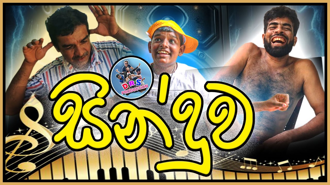 සිංදුව / Sinduwa/song/ Drs Production New sinhala comedy video in 2024