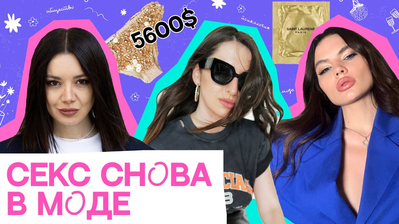 Тренд на сексуальную моду: трусы на улицах и уход эры оверсайза | Регина Полейчук