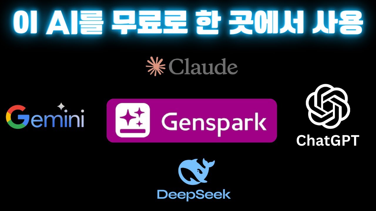 돈 내고 AI 쓰지 마세요! 여러 AI를 동시에 쓸 수 있는 플랫폼 | 젠스파크의 모든 것!