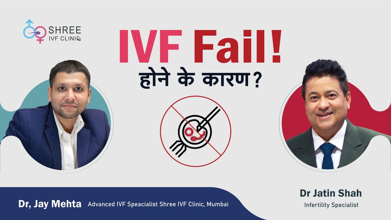 IVF Fail होने के कारण ? | Reasons For IVF Failure (Hindi) |  @DrJatinShahIVF & Dr Jay Mehta