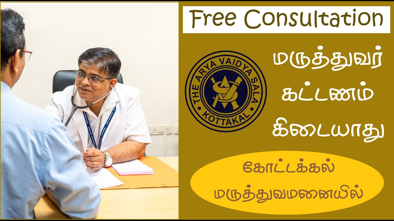 Free Consultation at Kottakkal Arya Vaidya Sala | மருத்துவர் கட்டணம் கிடையாது | கோட்டக்கல் புதுமை