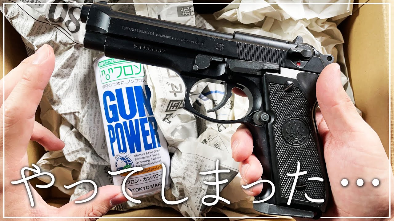 【エアガン】初めてのガスブロで涙が出てしまいました…【M92FS:WA】