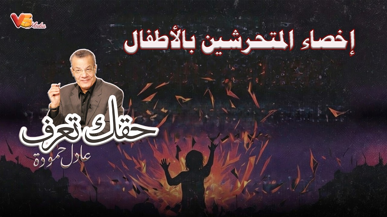 Adel Hamouda  | إخصاء المتحرشين بالأطفال - عادل حمودة