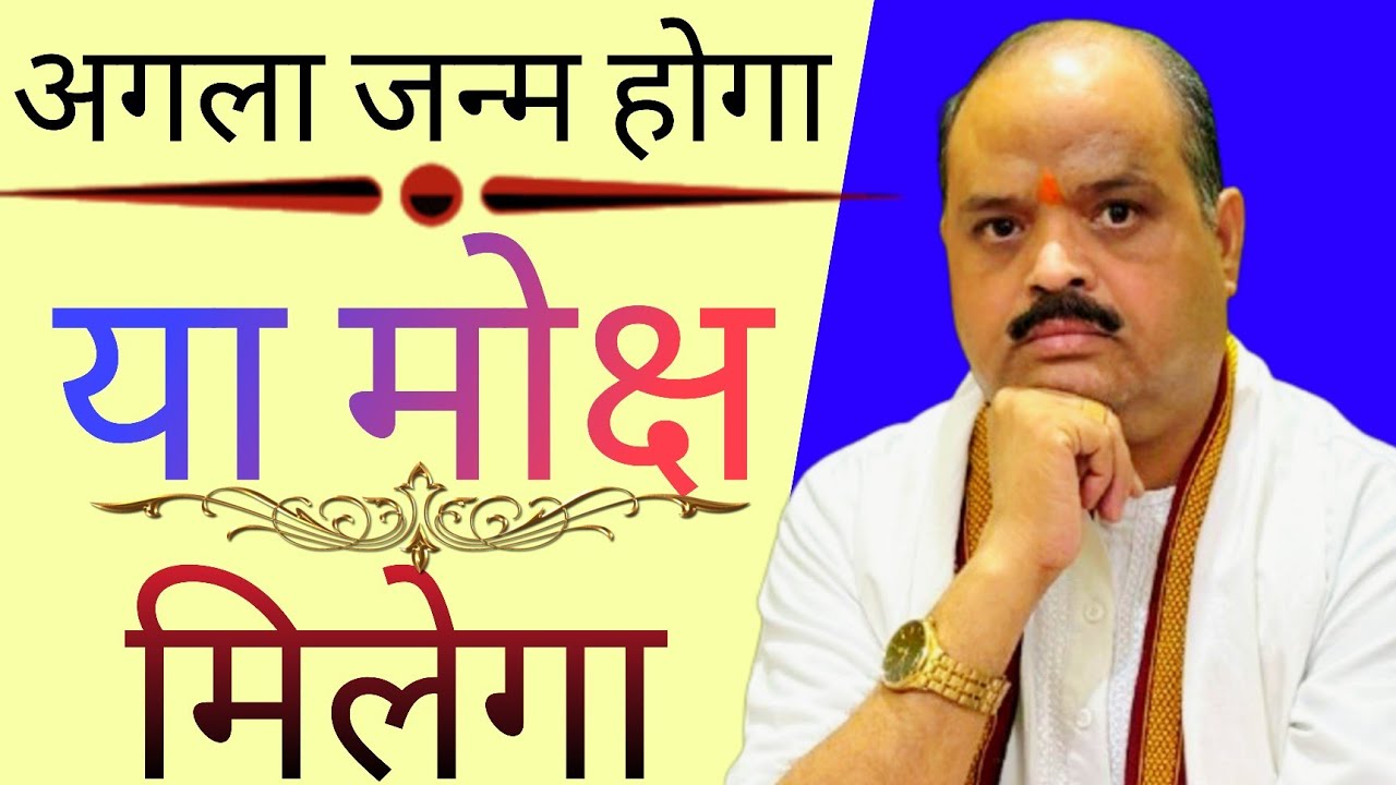 अगला जन्म होगा या मोक्ष मिलेगा | #astroguru #yogi 