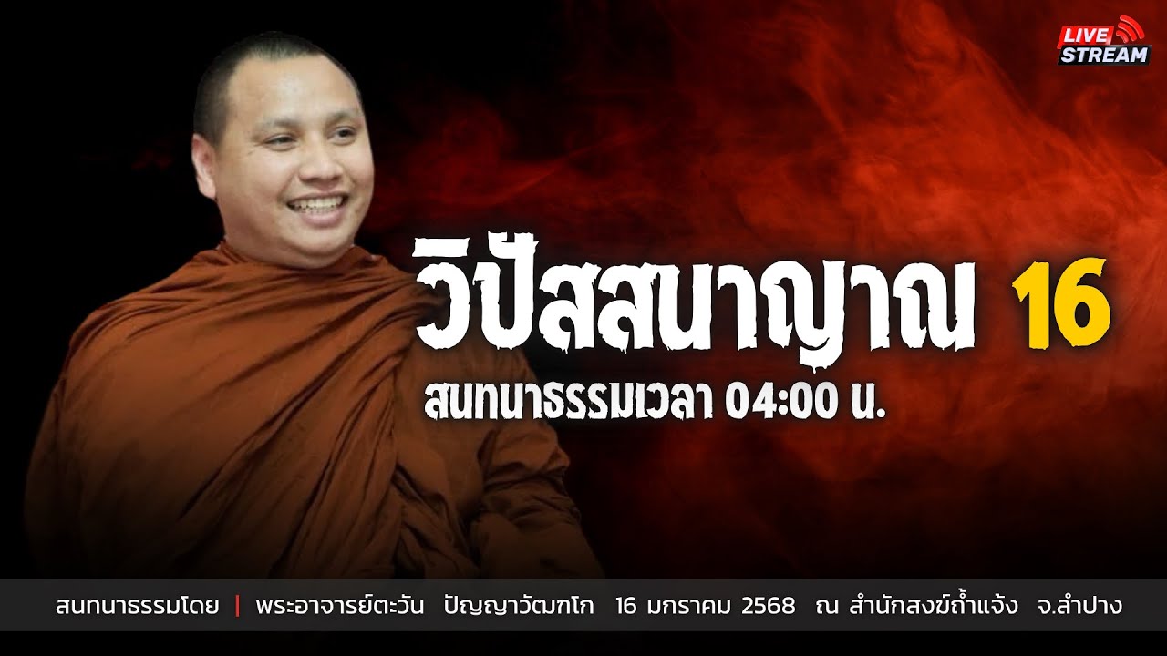 วิปัสสนาญาณ ๑๖ : 16 ม.ค.68 | พระอาจารย์ตะวัน  ปัญญาวัฒฑโก