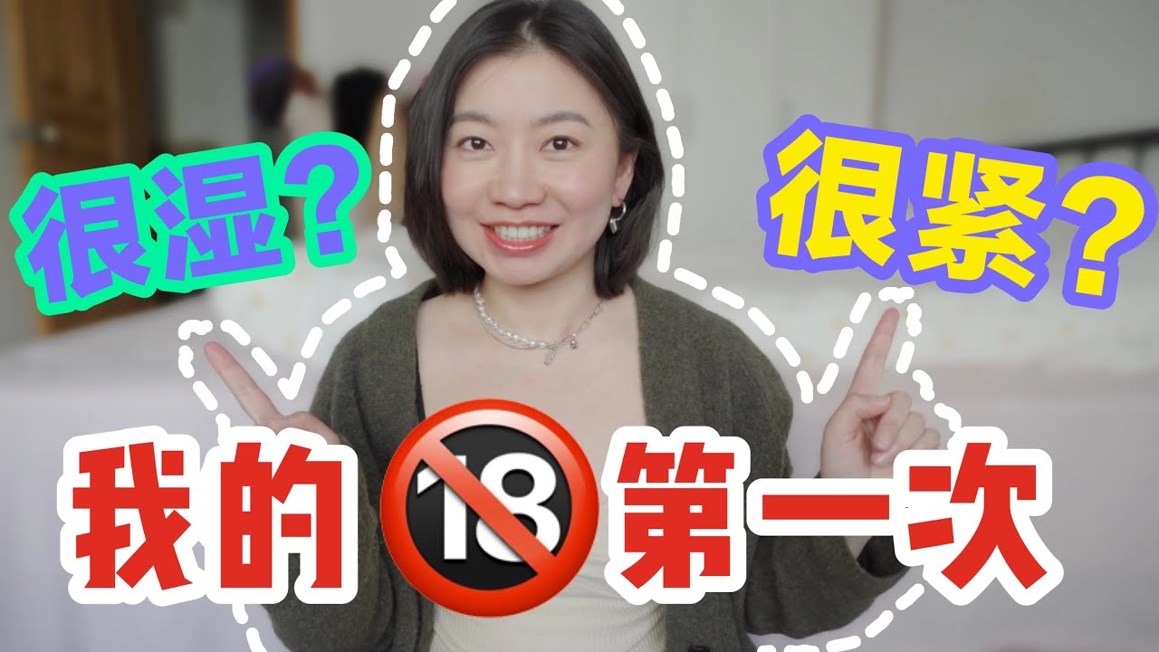 和處女做愛是什麼感覺？｜Carrie雨千