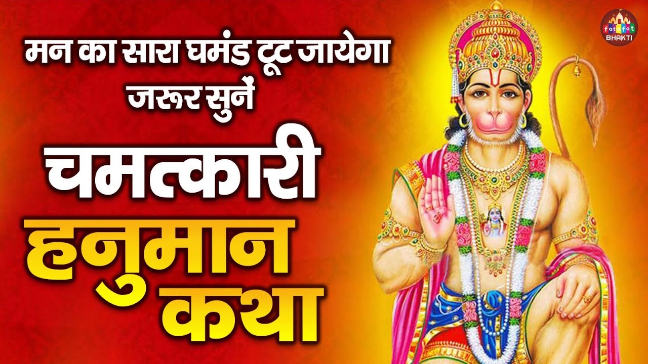 Hanuman Katha,हनुमान कथा, Nonstop Hanuman Katha, लेटेस्ट हनुमान कथा, Bajarangbali Katha 2026