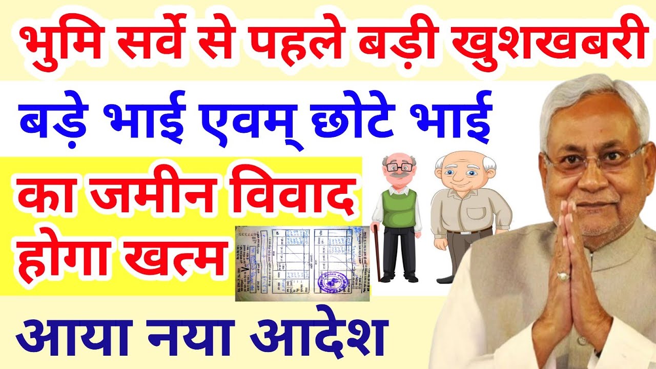 जमीन सर्वे से पहले बड़े भाई एवम् छोटे भाई का जमीन विवाद जड़ से समाप्त,land information in hindi