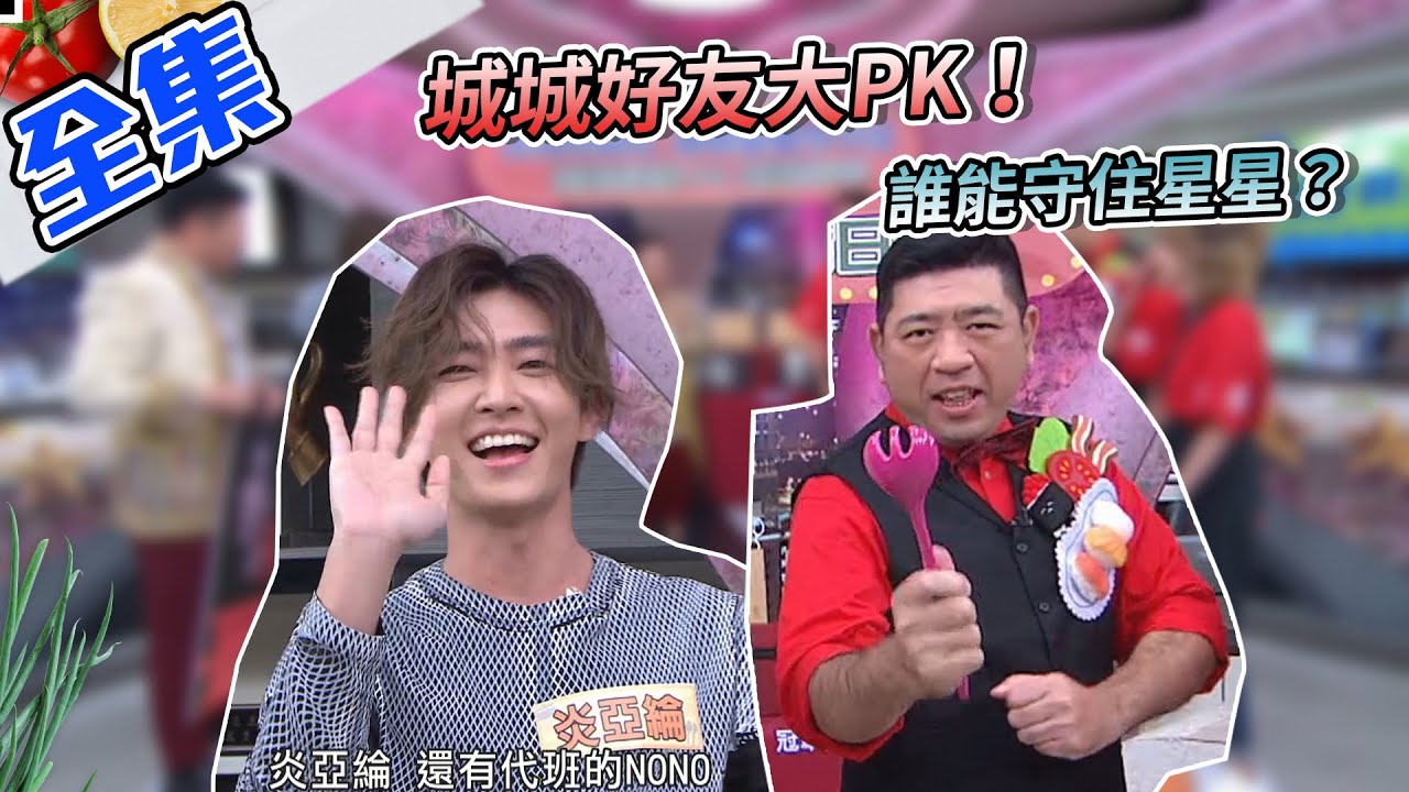 城城好友大PK！炎亞綸 VS NONO～誰能幫助日料亭、泰美味守住星星？【型男大主廚】20210104｜炎亞綸、NONO