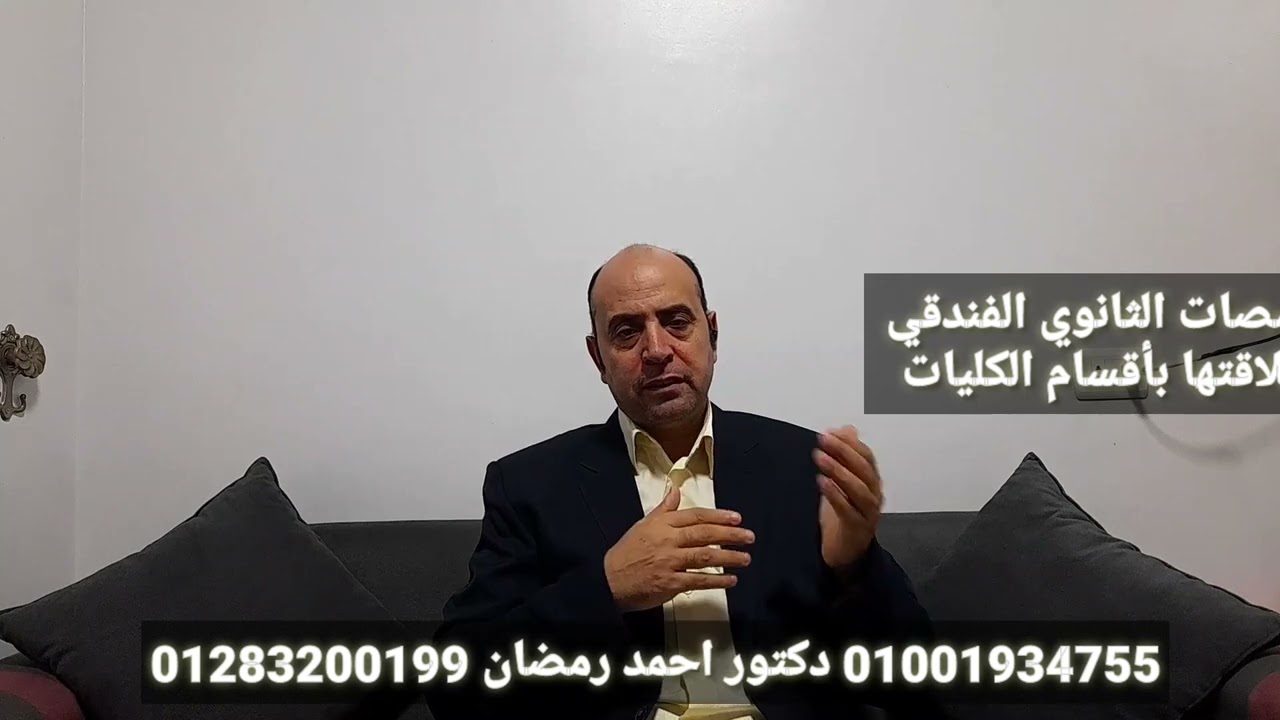 تخصصات الثانوي الفندقي وعلاقتها بتحصصات كليات السياحة والفنادق  - دكتور أحمد رمضان