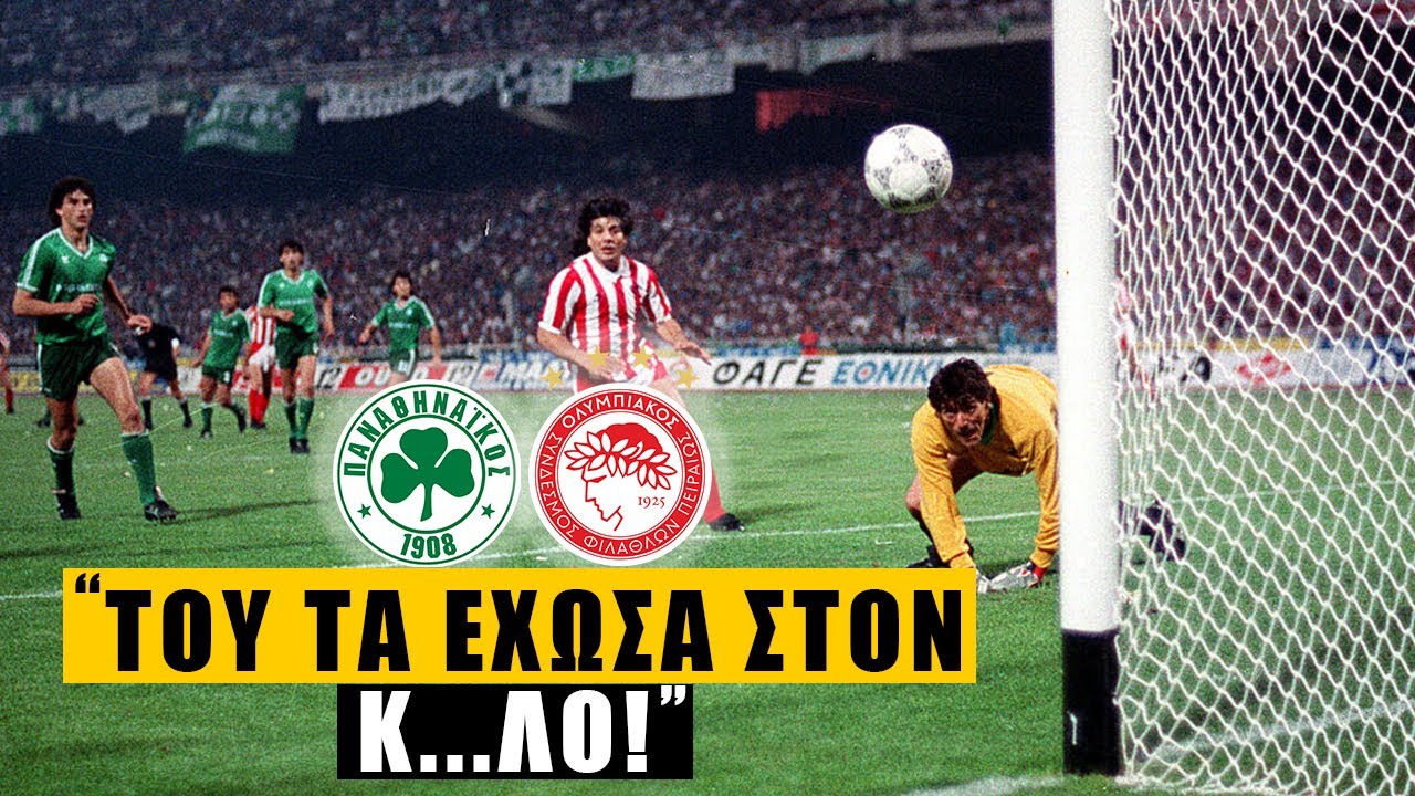 Τα ντέρμπι της ντροπής #13: Ο ύποπτος τελικός l Παναθηναϊκός-Ολυμπιακός