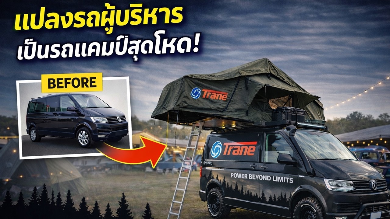 เปลี่ยนรถ Caravelle T6 ผู้บริหารให้เป็นรถ Camper - Northern Volkwagen 2026 - RoadTrip เชียงใหม่