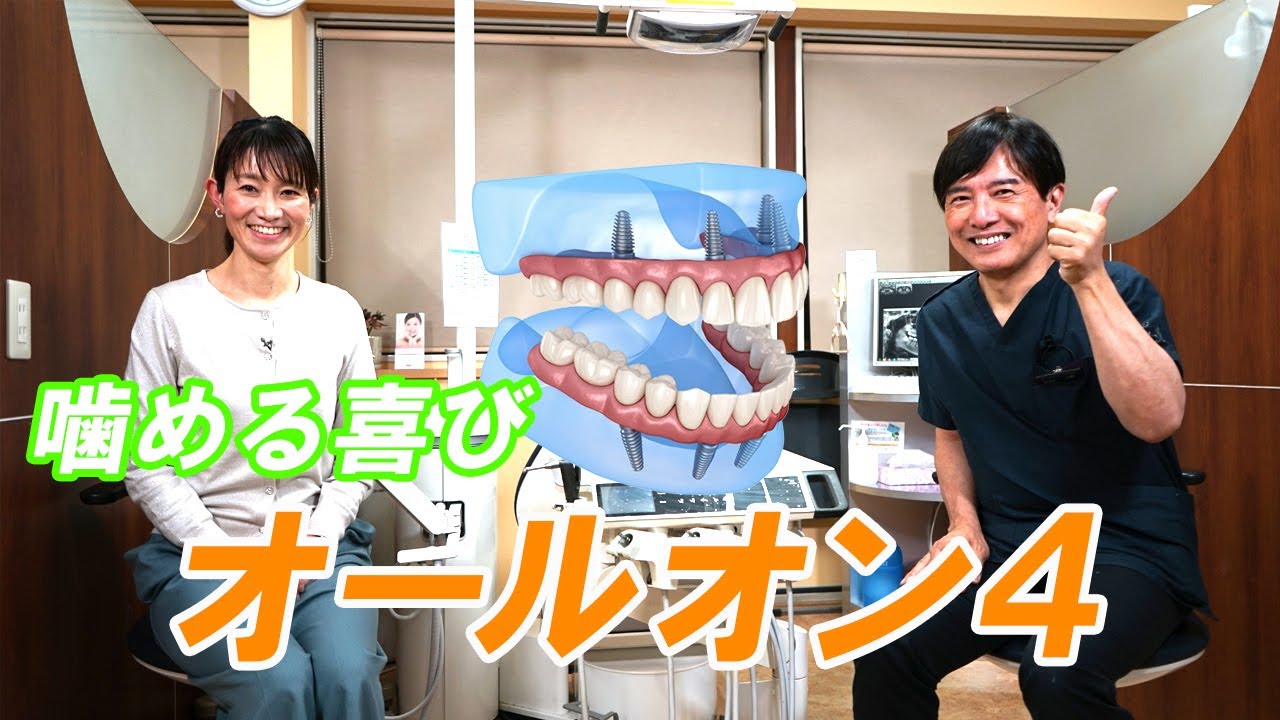オールオン４はインプラントとどう違う？治療法や費用について
