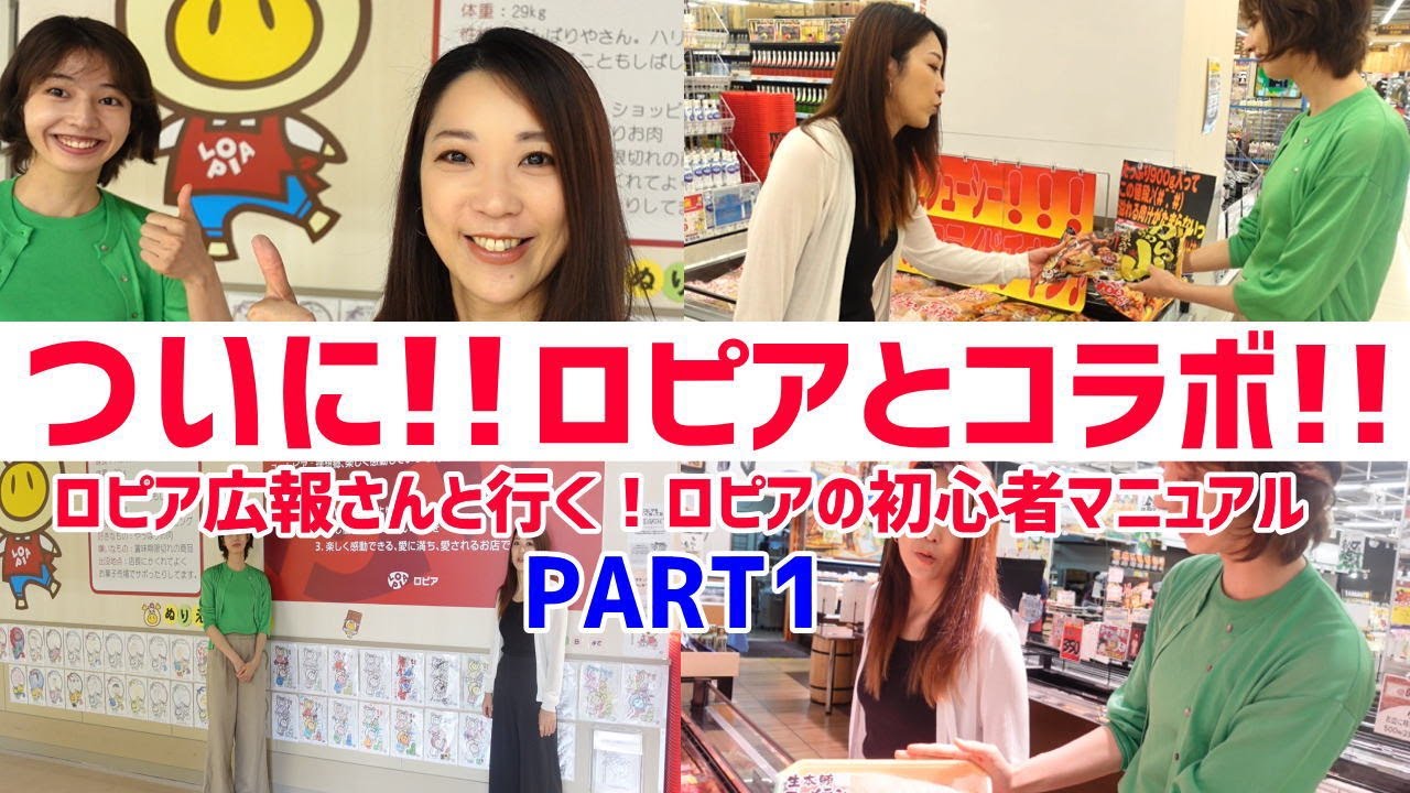 ついに！！念願のロピアとコラボ！！ロピアの広報さんと行く！ロピア初心者でもわかるロピアの歩き方。PART1 ロピア新座店